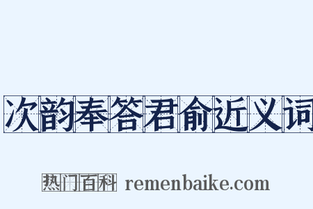 次韵奉答君俞近义词是什么意思的图片